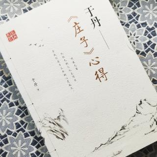 第1648天   《庄子》心得
于丹  著
不负初心