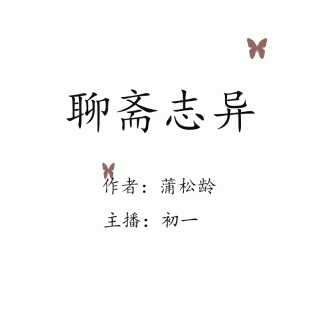 《聊斋志异》卷一 山魈