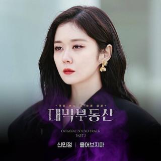 申敏静(신민정) - 不要问 (물어보지마) (大发不动产 OST Part.2)