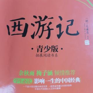 《西游记》第28回龙太子霸占黑水河