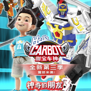 神奇的朋友咖宝车神第3季4山火抢险