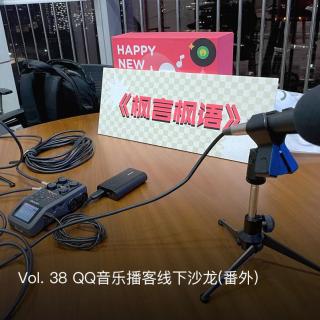 Vol. 38 QQ音乐播客线下沙龙(番外)