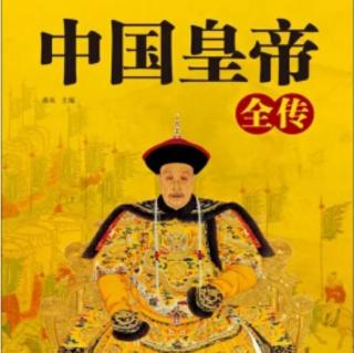 《中国皇帝全传》19 西汉武帝刘彻（3）大刀阔斧 推行新政