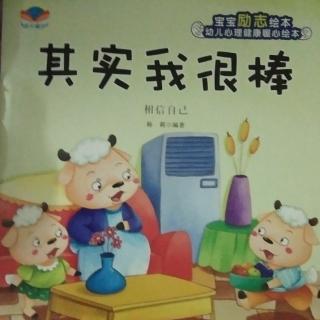 向东幼儿园睡前故事-《其实我很棒》