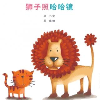 #温暖朗读者#狮子照哈哈镜――科普绘本