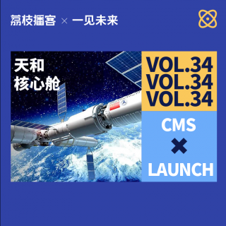 Vol.34 直播“天和”发射前夜，聊聊中国为什么要建自己的空间站？