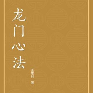 《龙门心法》-第七 清净身心 （23）