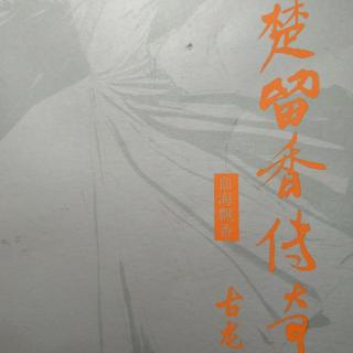 古龙作品粤语讲古《楚留香传奇之血海飘香》第二章 海上浮尸1