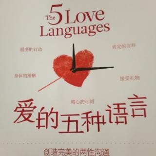 爱的五中语言--第一章婚礼之后，爱情发生了什么变化？