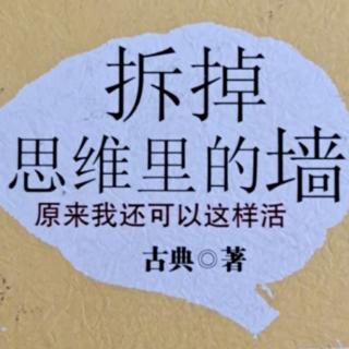 拆掉思维那堵墙，看到光