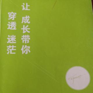 《让成长带你穿透迷茫》34