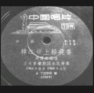 韩江岸上稻花香（1964年录音）