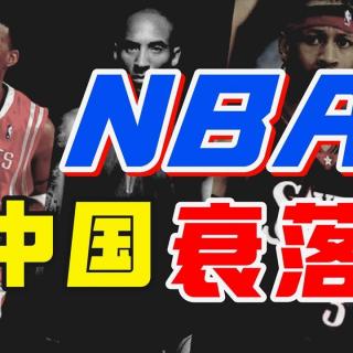 NBA在大陆元气大伤，野心是如何一步步破产的？