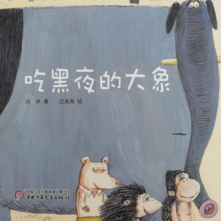 吃黑夜的大象🐘