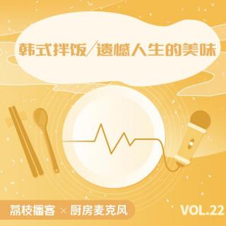 Vol.22 韩式拌饭：遗憾人生的美味