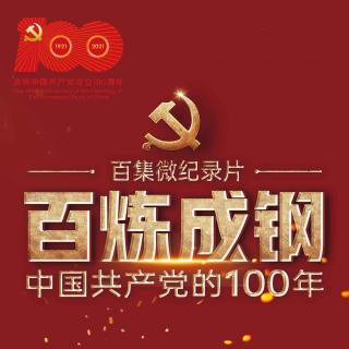 百炼成钢：中国共产党的100年|21愚公移山
