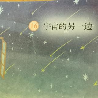 16.范读《宇宙的另一边》