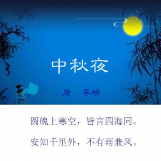 中秋夜（李峤）- 小学生必背古诗词