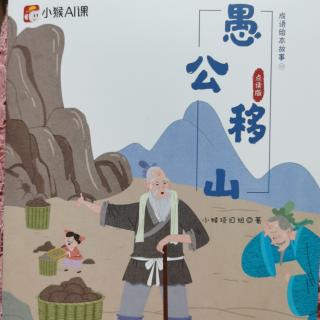 愚公移山