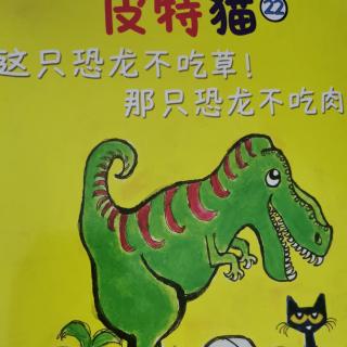 皮特猫22～这只恐龙不吃草！那只恐龙不吃肉！
