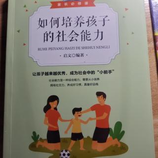 如何培养孩子的社会能力