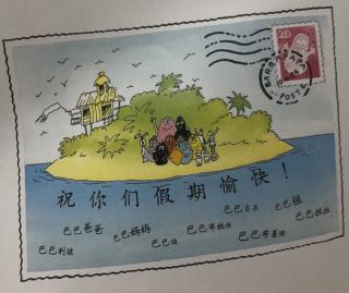 大一班庞斯瑜——巴巴爸爸去度假