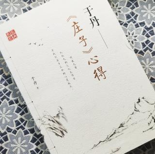 第1650天   《庄子》心得
于丹  著
庄子何其人-2