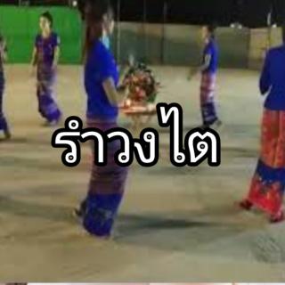 DVD📀02拉蒙รำวงไต_音器-原唱