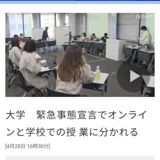 大学　緊急事態宣言でオンラインと学校での授業に分かれる