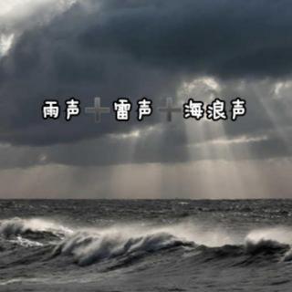 【雨季白噪音】雨声+雷声+海声
