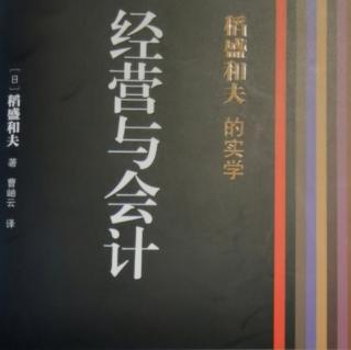 4/30经营与会计第六章-提高核算效益的原则第96—108页