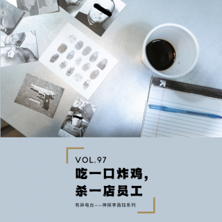 Vol.97 《吃一口炸鸡，杀一店员工》——神探李昌钰系列