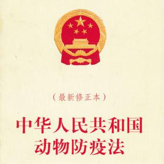 《中华人民共和国动物防疫法》的宣贯