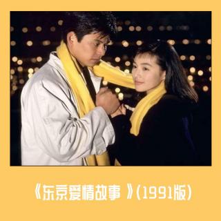 《东京爱情故事》（1991版）