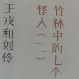 108竹林中的七个怪人（二）