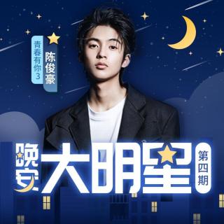 晚安大明星vol.4 | 陈俊豪对你说晚安