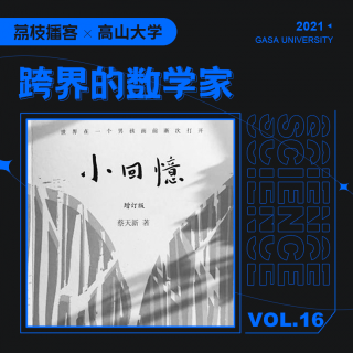 Vol.16 带着数字和玫瑰旅行，他走了100多个国家