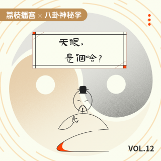 Vol.12 凡人也能“开天眼”？强化视神经，才是你的超能力