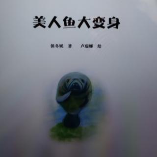 《美人鱼大变身》