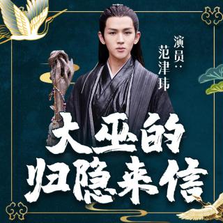 津津乐道丨《山河令》大巫来信