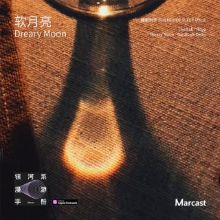 软月亮 Dreary Moon | 睡眠科学 Vol.8