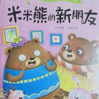 鑫幼故事分享第42期《米米熊的新朋友》红梅老师