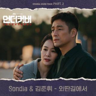 Sondia, 金骏徽(김준휘) - 在孤独之路上(Undercover OST Part.2)