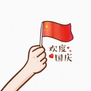 演讲《迎国庆 颂祖国》声音：张杨