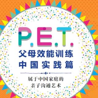 《PET父母效能训练》第一天