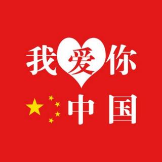 现代诗朗诵《我爱你，中国》