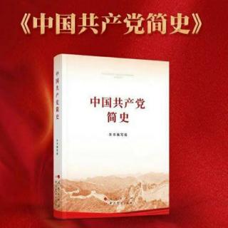 《中国共产党简史》第四章第五节