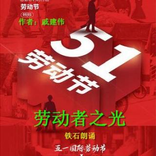 《劳动者之光》作者：戚建伟