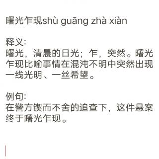 成语分享 曙光乍现