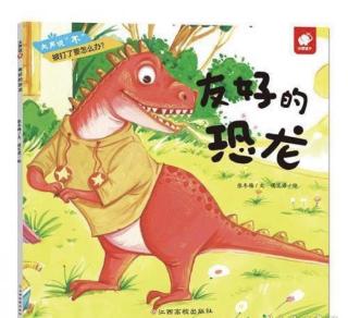 红十一幼晚安故事——《友好的恐龙》